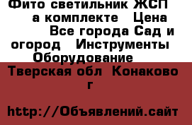 Фито светильник ЖСП 30-250 а комплекте › Цена ­ 1 750 - Все города Сад и огород » Инструменты. Оборудование   . Тверская обл.,Конаково г.